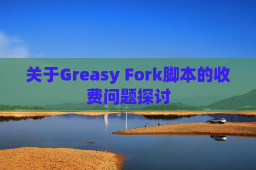 关于Greasy Fork脚本的收费问题探讨