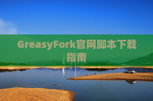 GreasyFork官网脚本下载指南